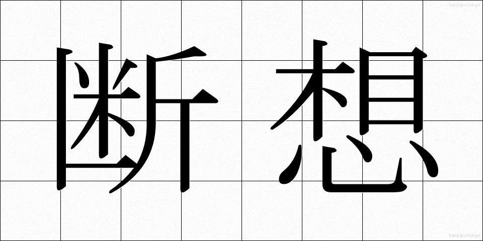 断想 (だんそう)