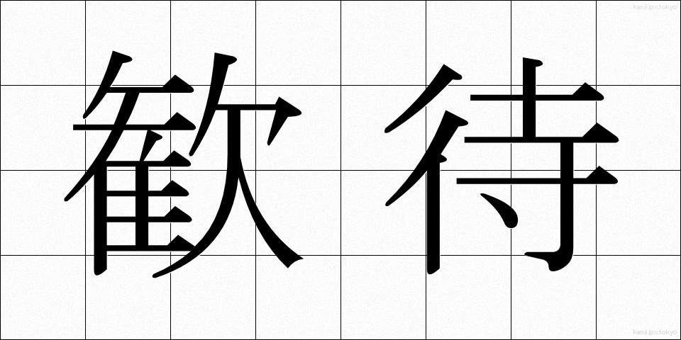 歓待 (かんたい)