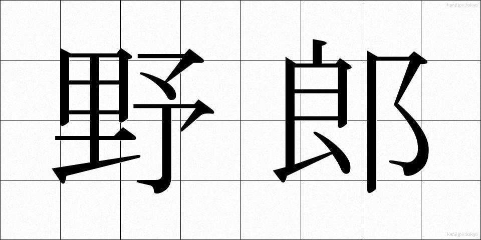 野郎 (やろう)