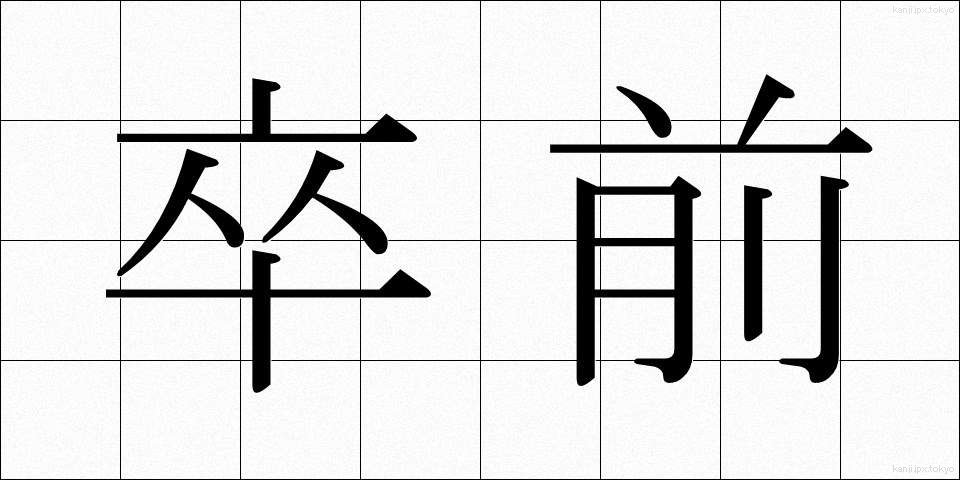 卒前 (そつぜん)