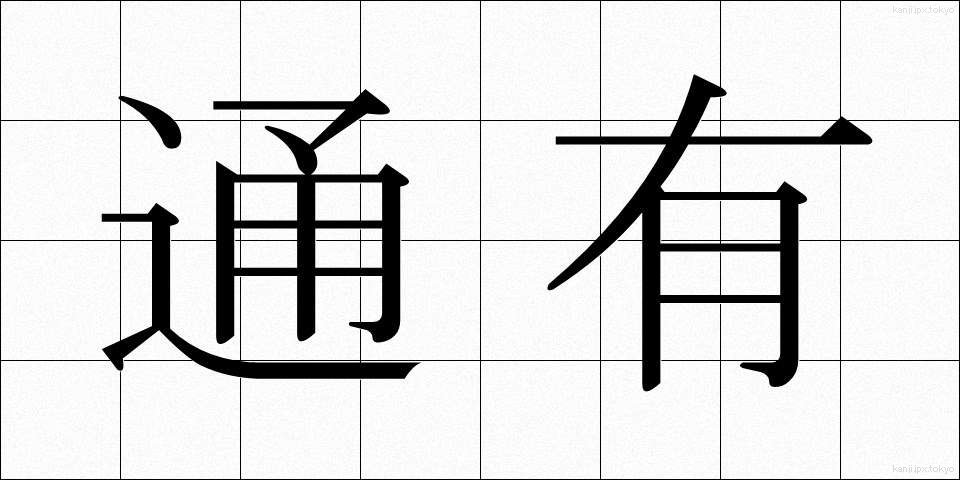 通有 (つうゆう)