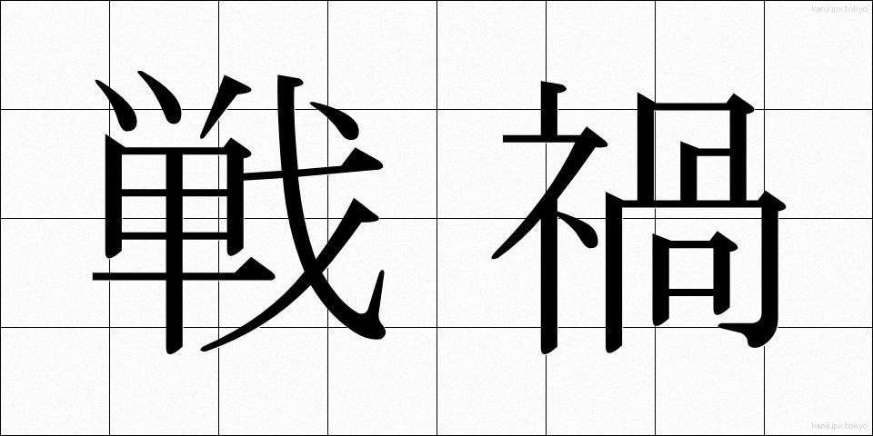 戦禍 (せんか)