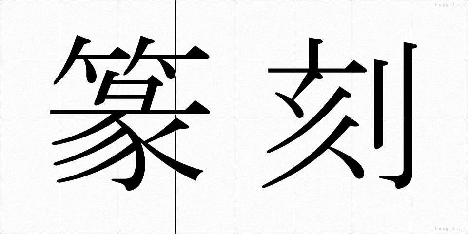 篆刻 (てんこく)