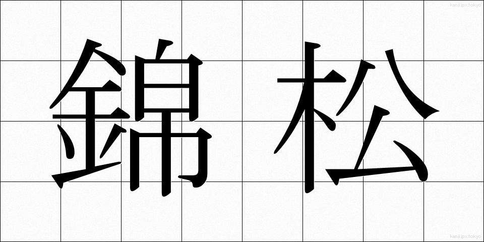 錦松 (きんしょう)