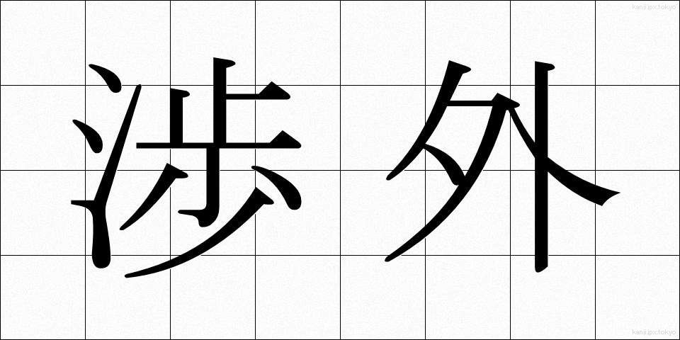 渉外 (しょうがい)