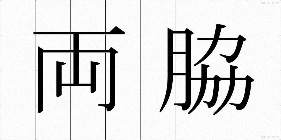 両脇 (りょうわき)
