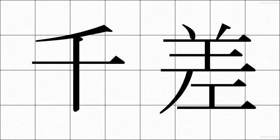 千差 (せんさ)