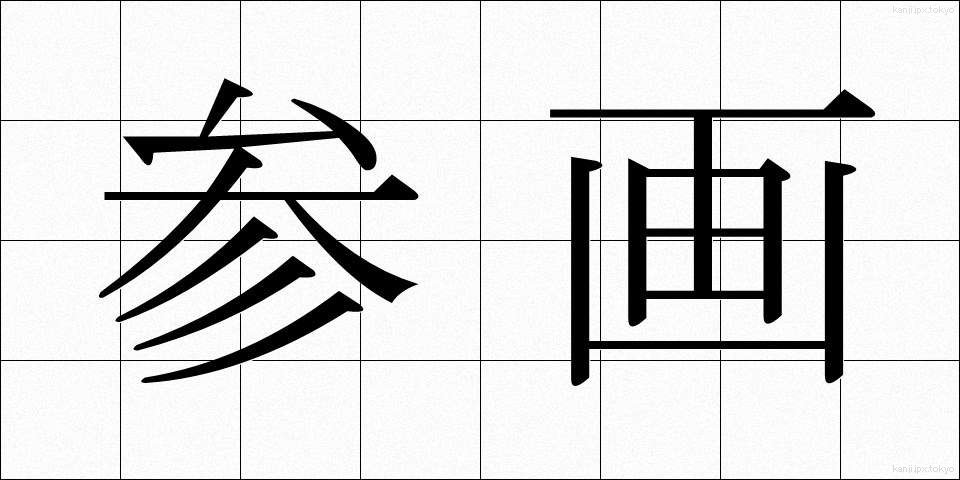 参画 (さんがく)