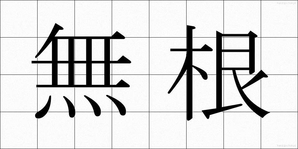 無根 (むこん)