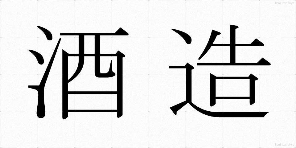 酒造 (しゅぞう)