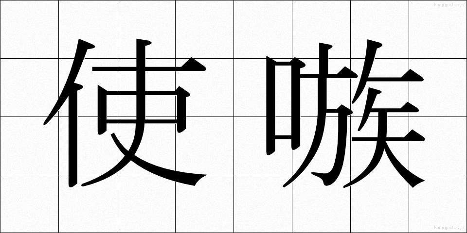 使嗾 (しそう)