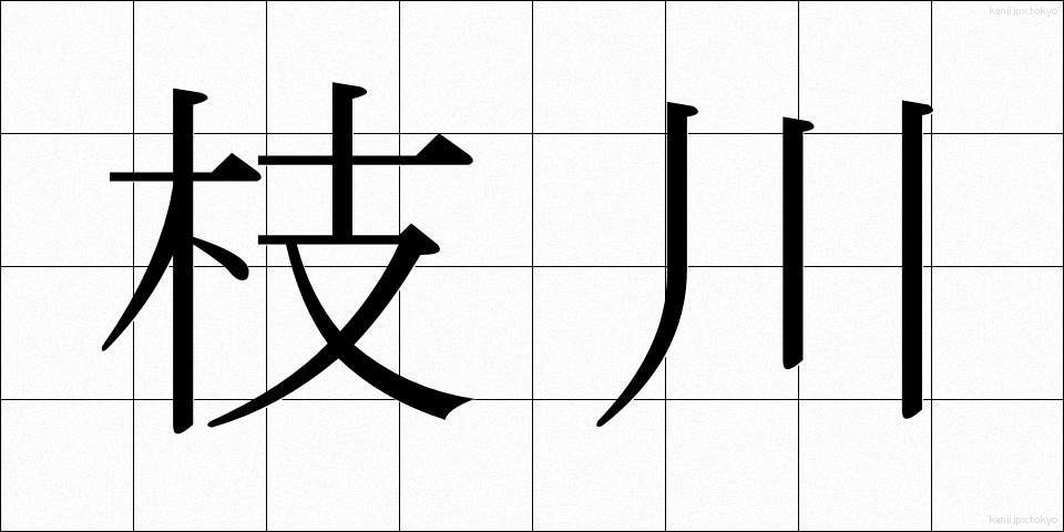 枝川 (えだがわ)
