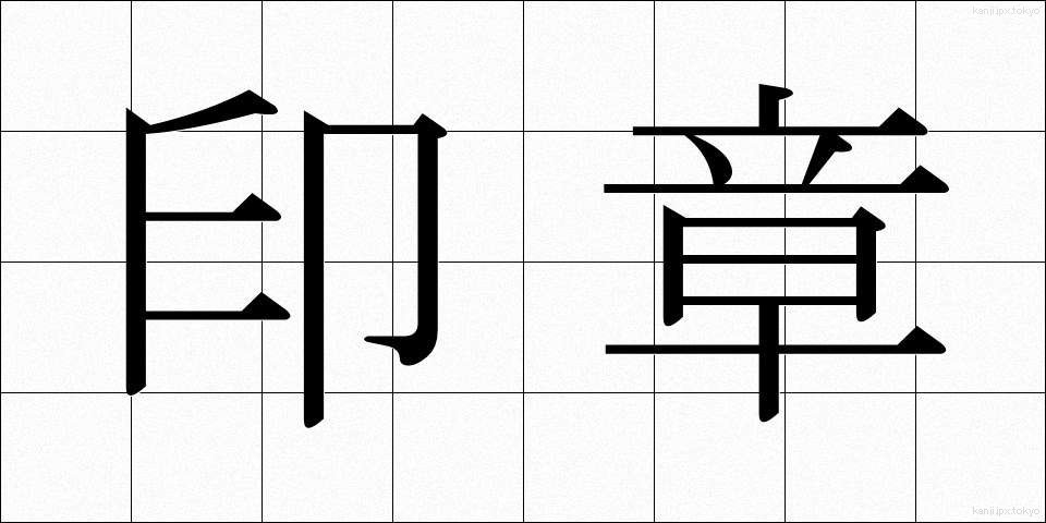 印章 (いんしょう)