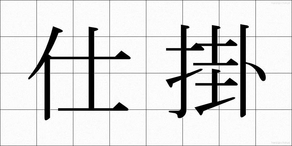 仕掛 (しかけ)