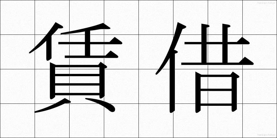 賃借 (ちんしゃく)