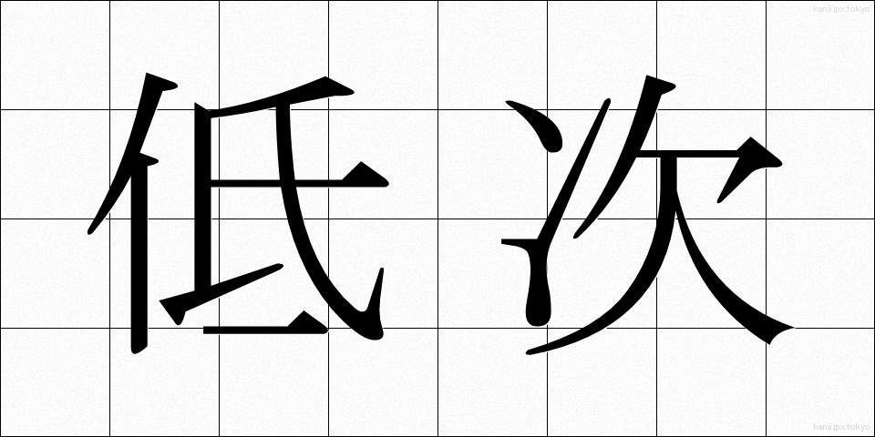 低次 (ていじ)