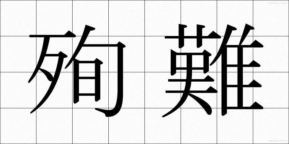殉難 (じゅんなん)