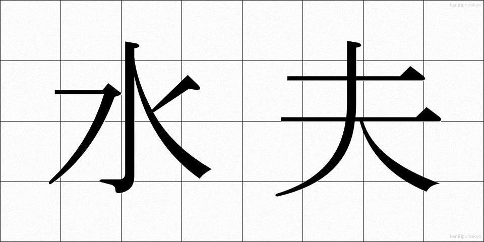 水夫 (すいふ)