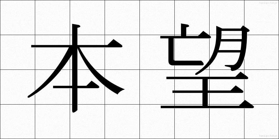 本望 (ほんもう)