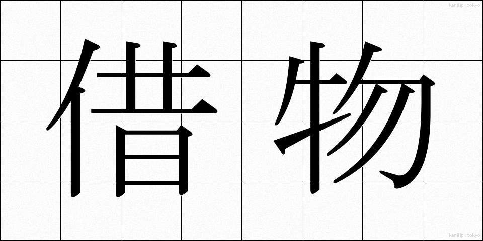借物 (かりもの)