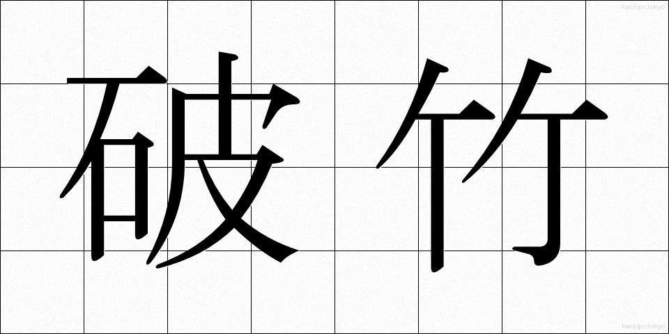 破竹 (はちく)