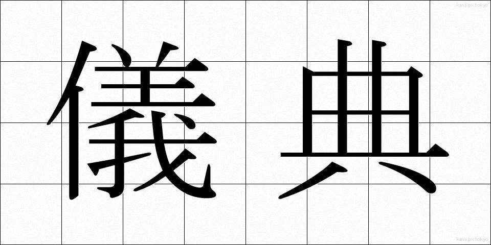 儀典 (ぎてん)