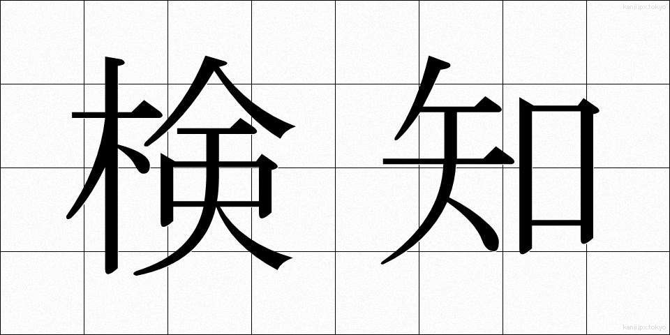 検知 (けんち)