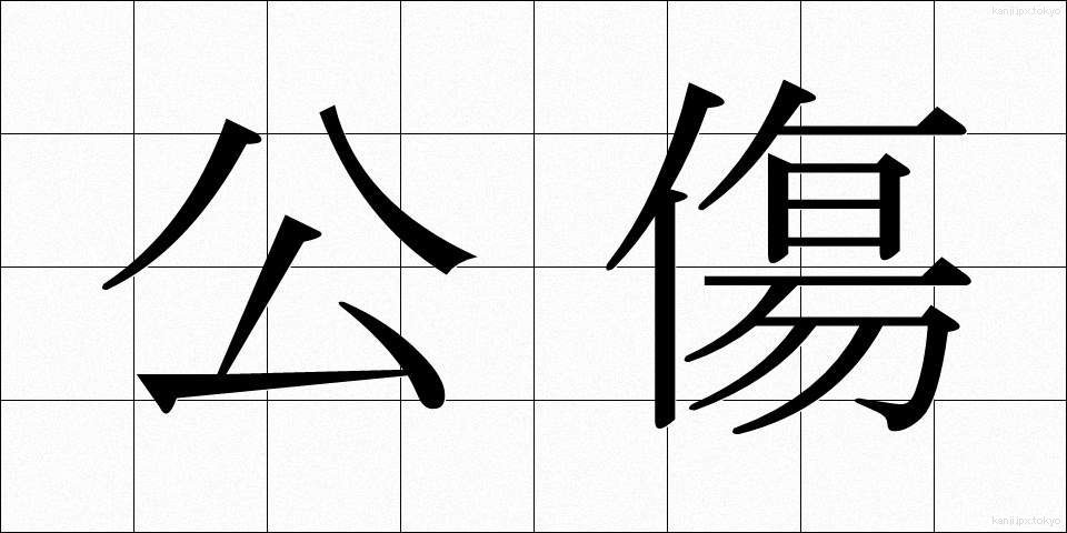 公傷 (こうしょう)