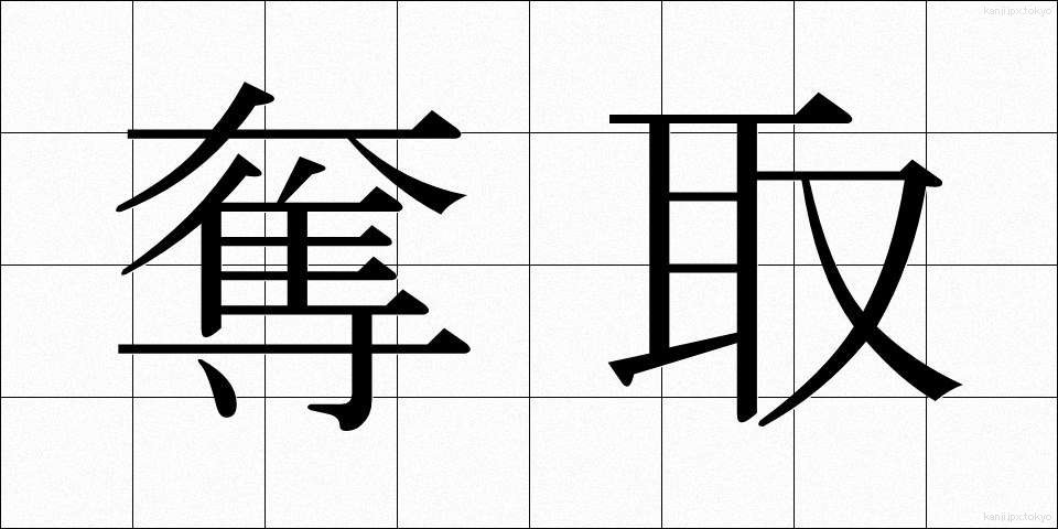 奪取 (だっしゅ)