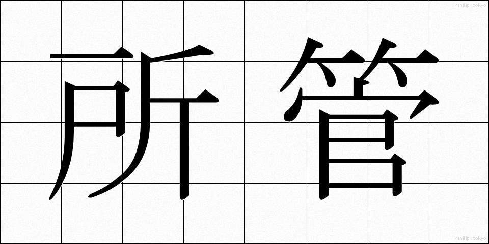 所管 (しょかん)