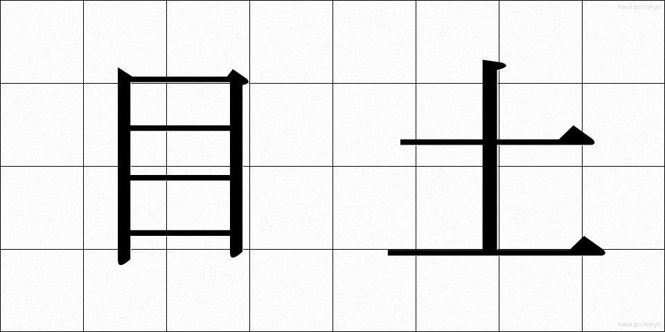 目土 (めつち)