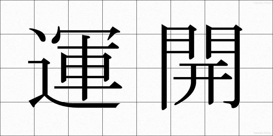 運開 (うんかい)