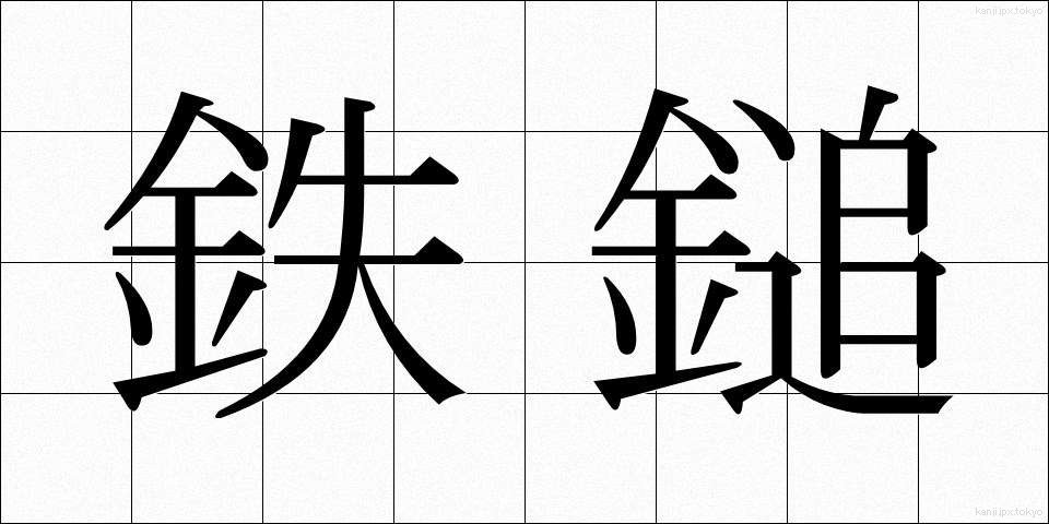 鉄鎚 (てっつい)