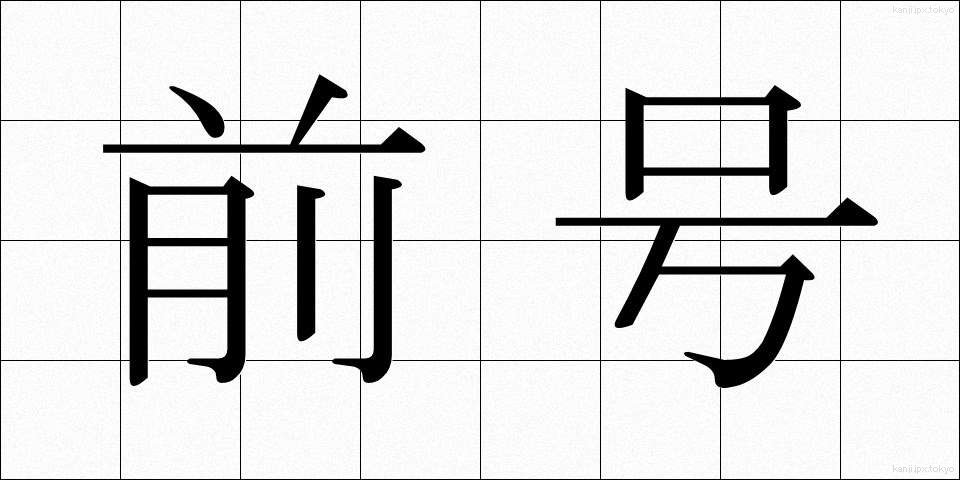 前号 (ぜんごう)