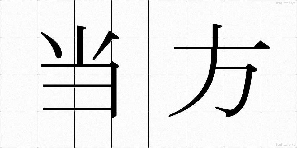 当方 (とうほう)
