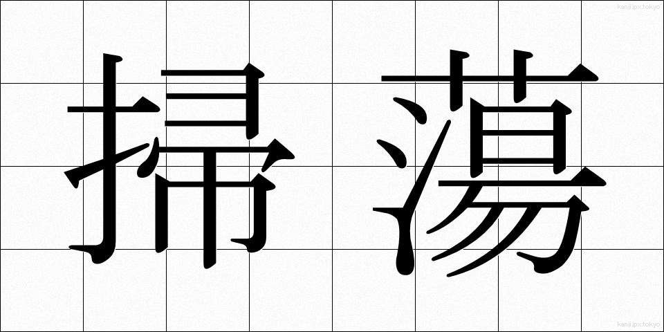 掃蕩 (そうとう)