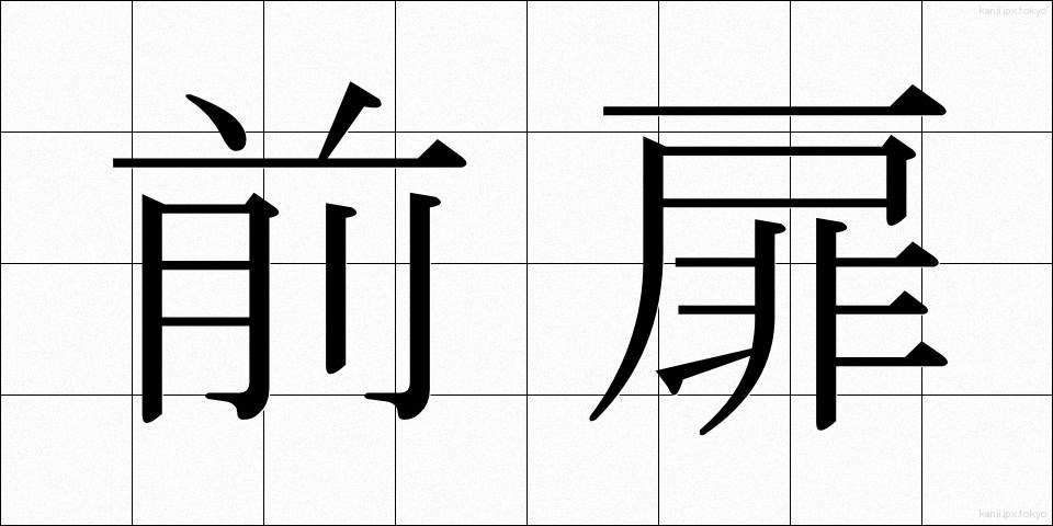 前扉 (ぜんとびら)