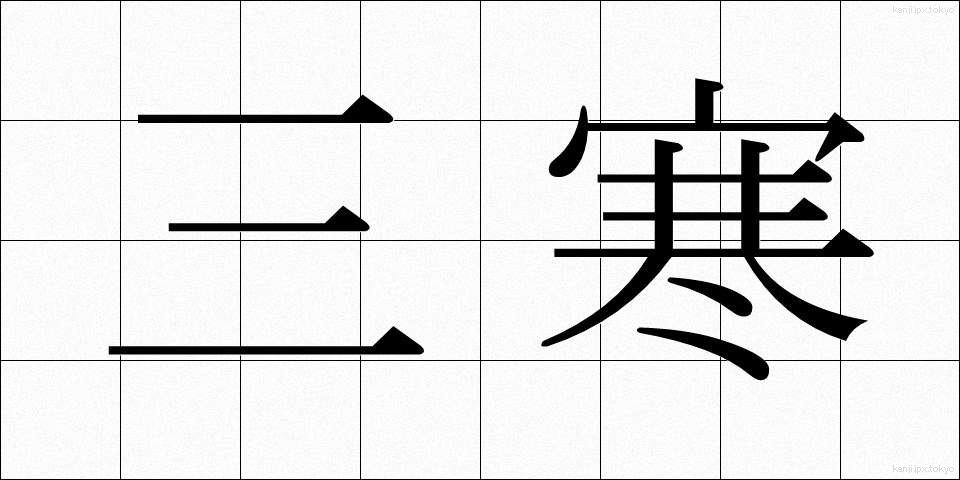 三寒 (さんかん)