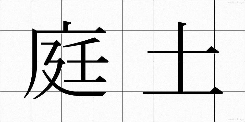 庭土 (にわつち)