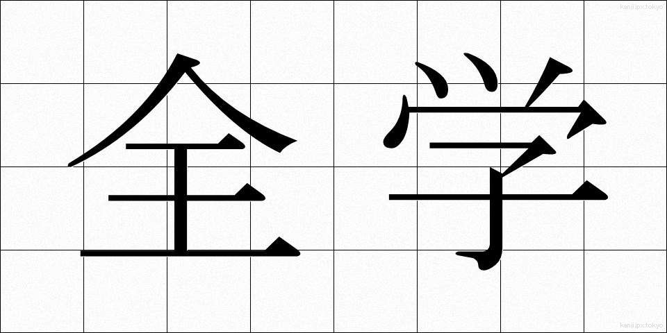 全学 (ぜんがく)