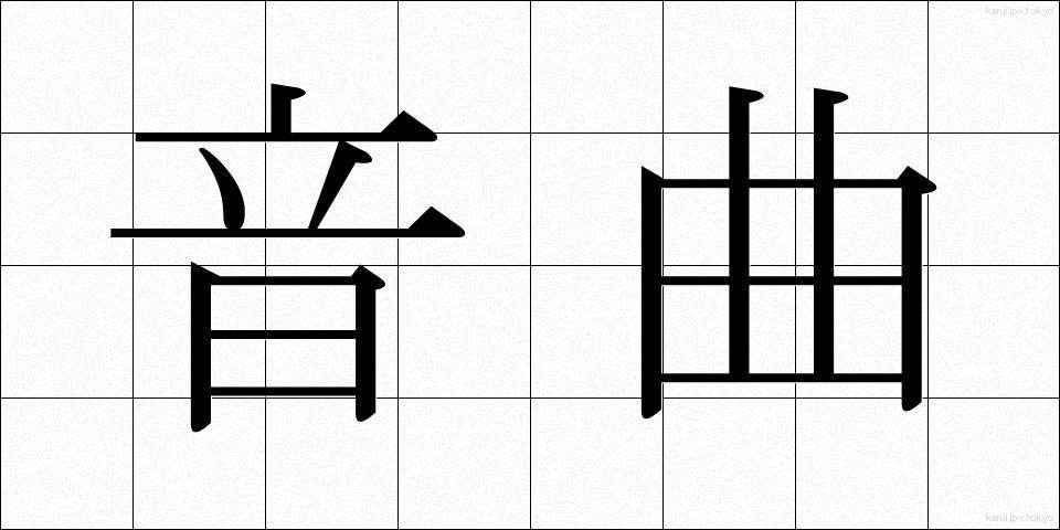 音曲 (おんぎょく)