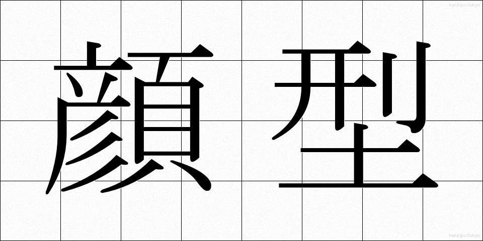 顔型 (かおがた)