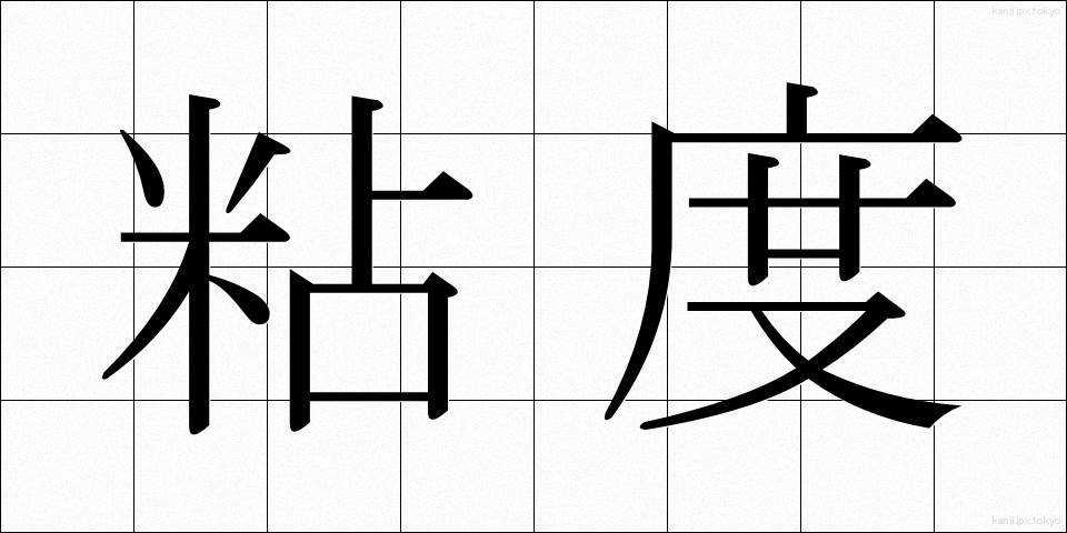 粘度 (ねんど)