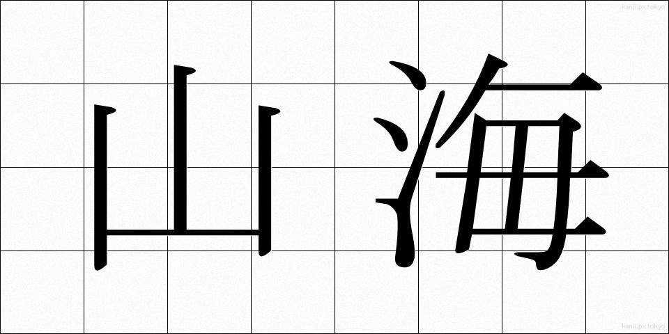 山海 (さんかい)