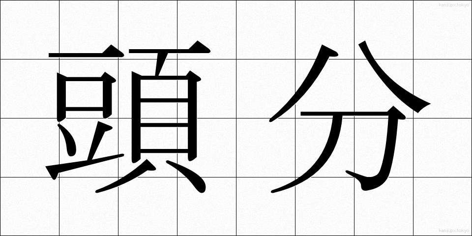 頭分 (とうぶん)