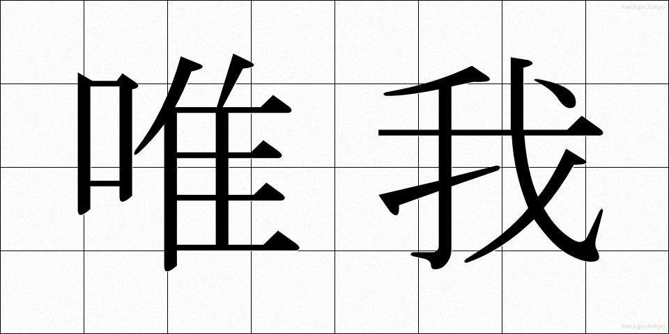 唯我 (ゆいが)