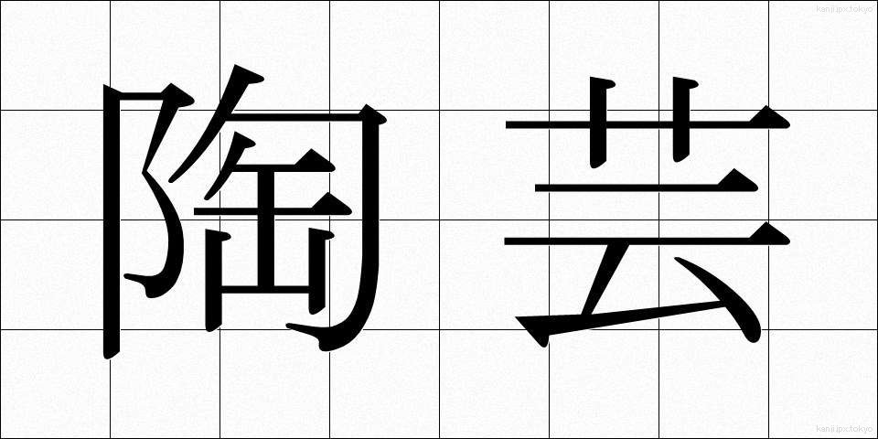 陶芸 (とうげい)