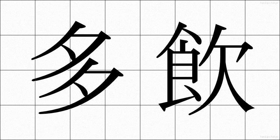 多飲 (たいん)