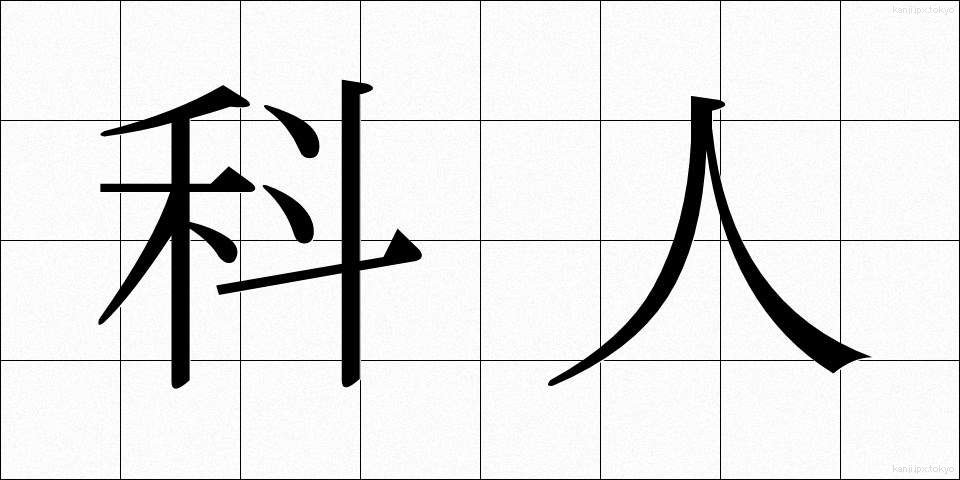 科人 (かじん)