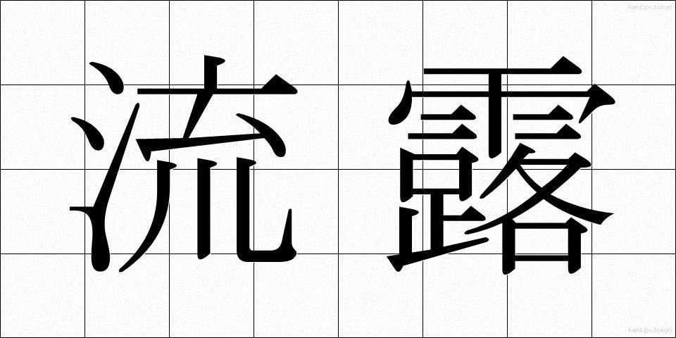 流露 (りゅうろ)